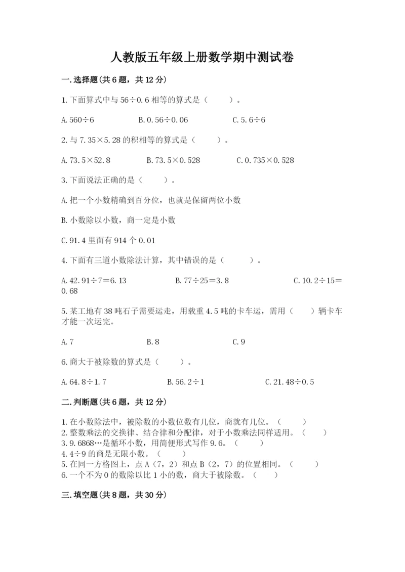 人教版五年级上册数学期中测试卷附答案（夺分金卷）.docx