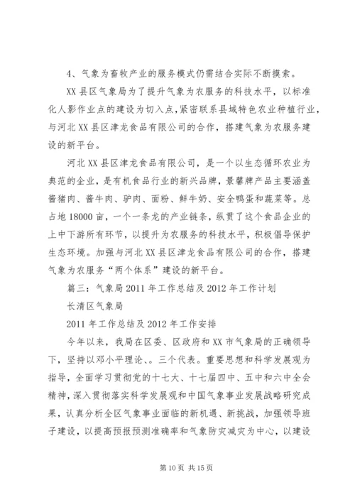 篇一：XX县区气象局XX年上半年工作总结和下半年工作计划.docx