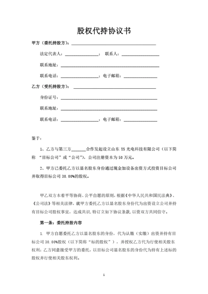 股权代持协议书（委托第三方出资取得股权并代持）