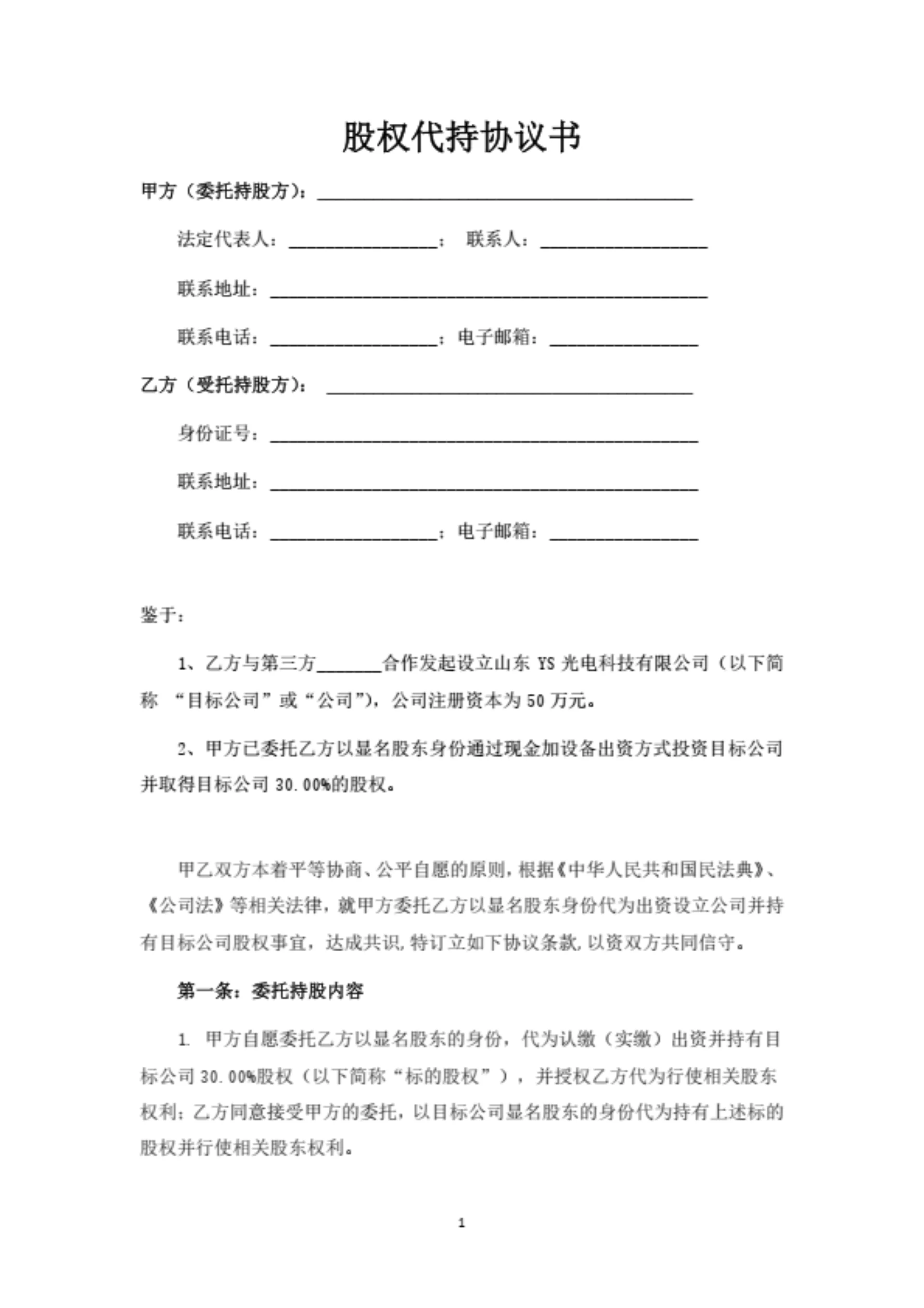 股权代持协议书（委托第三方出资取得股权并代持）