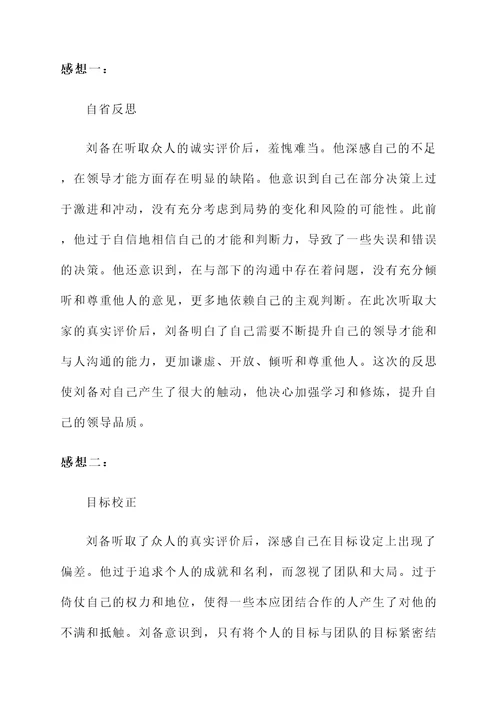 刘备听后羞愧难当感想