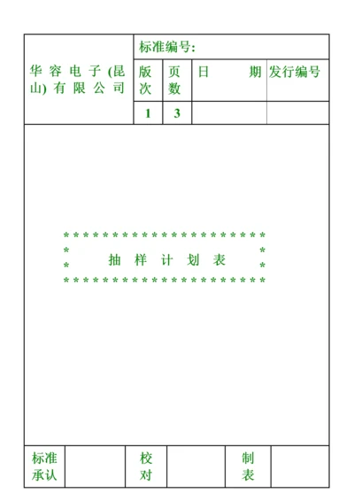 抽样计划表.docx