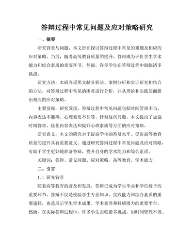答辩过程中常见问题及应对策略研究