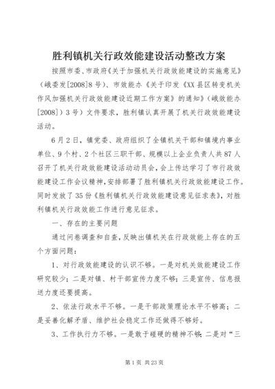 胜利镇机关行政效能建设活动整改方案.docx