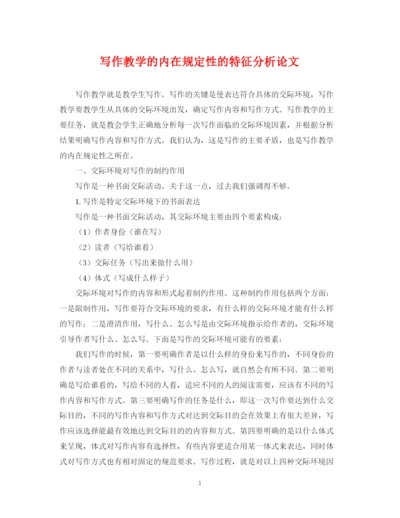 2023年写作教学的内在规定性的特征分析论文.docx