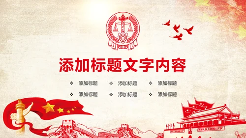 党政大气中国人民法院法律讲堂PPT模板