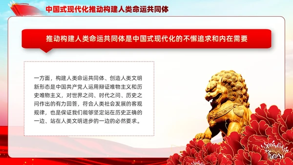 主题教育构建人类命运共同体理念红色党建课件PPT