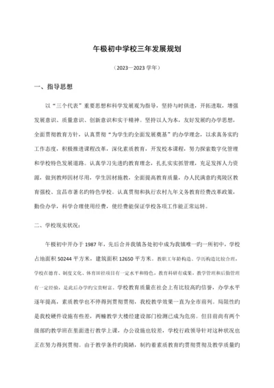 午极初中学校三年发展规划.docx
