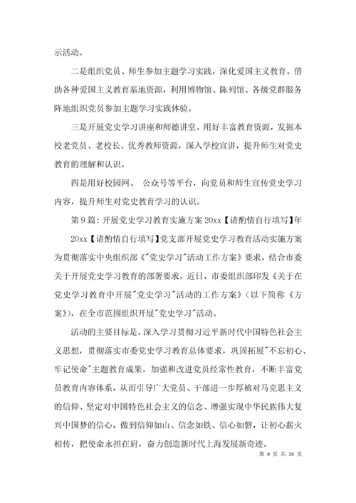 开展党史学习教育实施方案2021年范文(精选10篇).docx