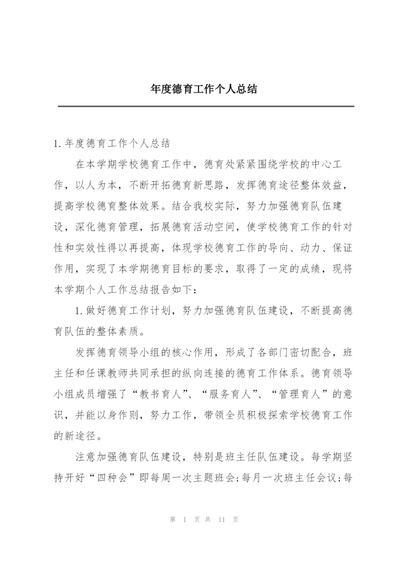 年度德育工作个人总结.docx