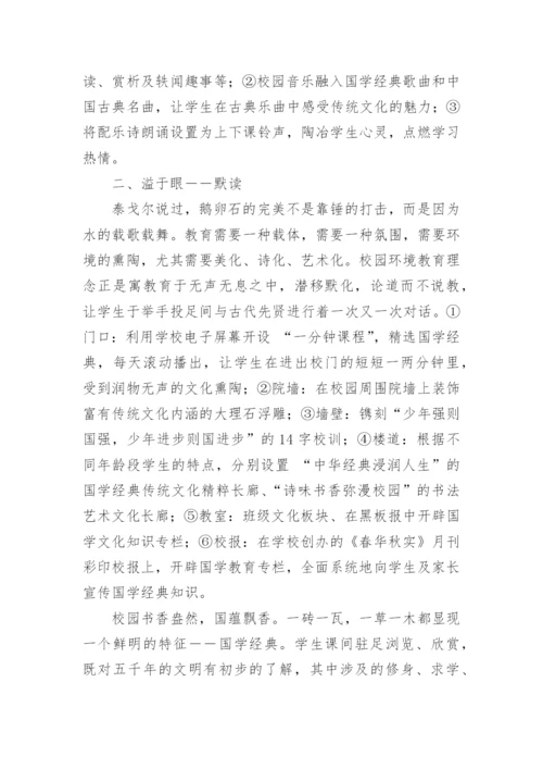 诵国学经典育优秀品行论文.docx