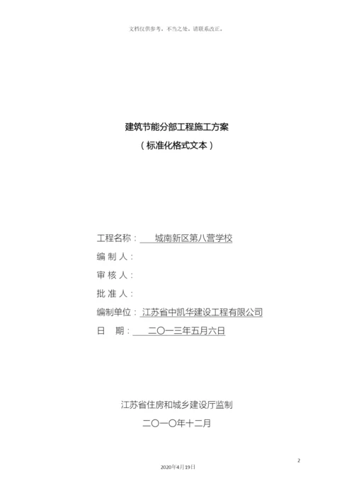 江苏省建筑节能分部工程施工方案标准化格式文本.docx