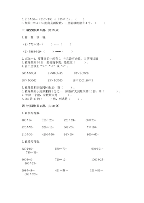 人教版四年级上册数学第六单元《除数是两位数的除法》测试卷【典型题】.docx