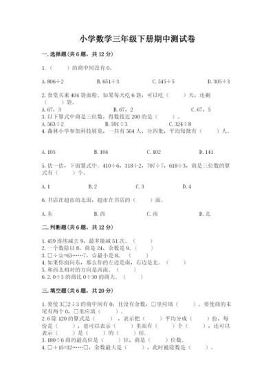 小学数学三年级下册期中测试卷带答案（模拟题）.docx