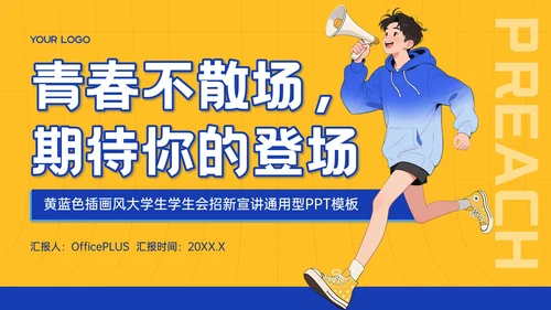 黄蓝色插画风大学生学生会招新宣讲PPT模板