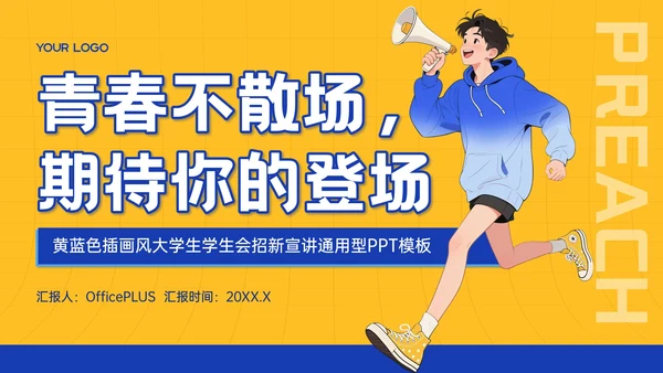 黄蓝色插画风大学生学生会招新宣讲PPT模板