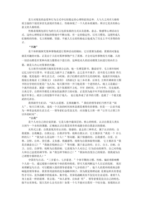 《领导魅力论—向毛泽东学做领导者-上篇》.docx