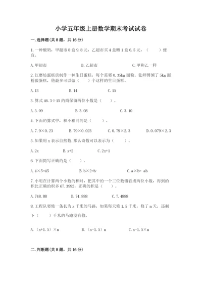 小学五年级上册数学期末考试试卷含答案【轻巧夺冠】.docx