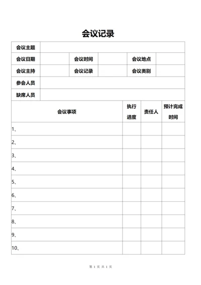 简约会议记录