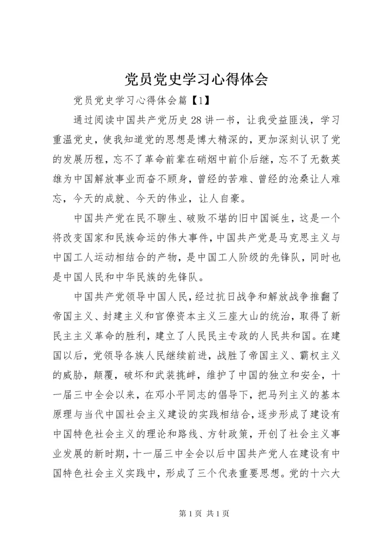 党员党史学习心得体会.docx