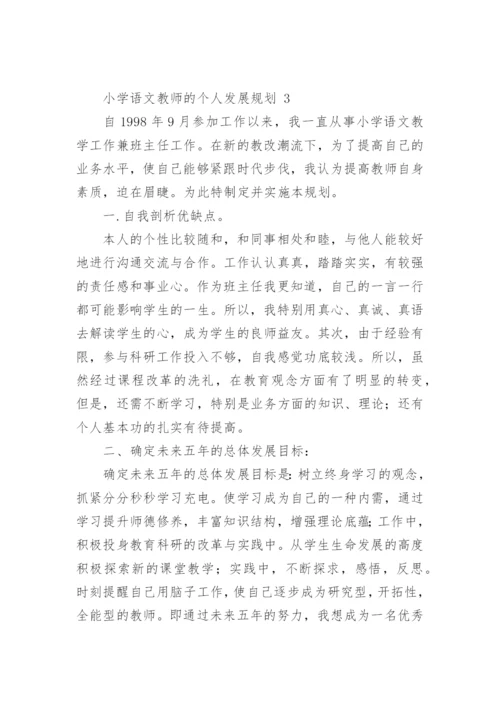 小学语文教师的个人发展规划.docx