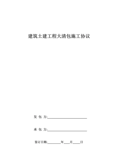 建筑工程劳务大清包施工合同.docx