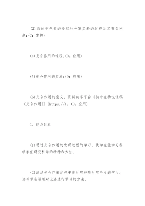 初中生物说课稿《光合作用》.docx