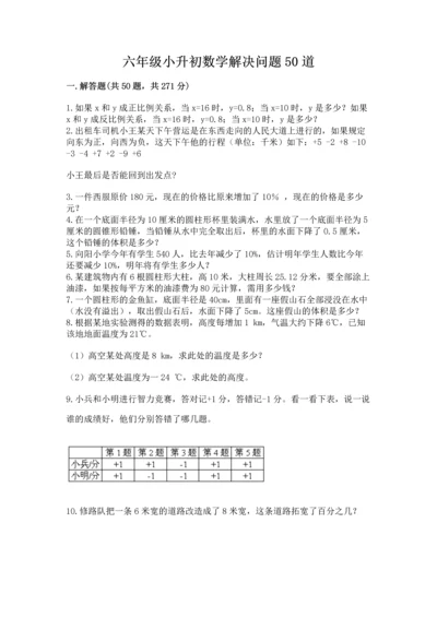 六年级小升初数学解决问题50道及一套答案.docx