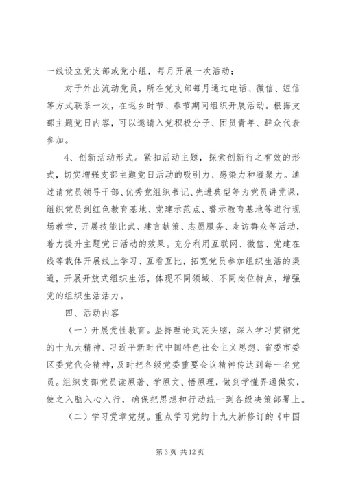 支部主题党日活动方案[支部主题党日活动计划方案].docx