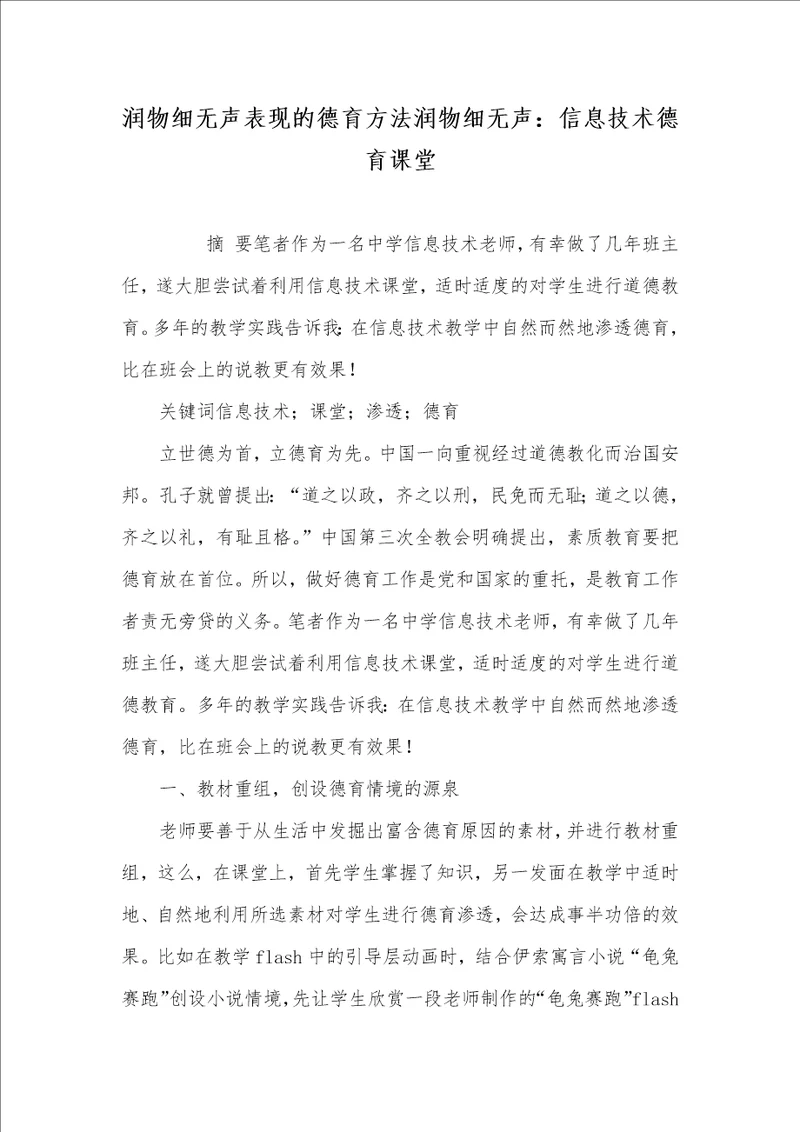 2021年润物细无声表现的德育方法润物细无声：信息技术德育课堂