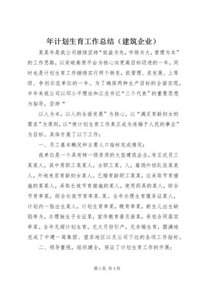 年计划生育工作总结（建筑企业） (2).docx