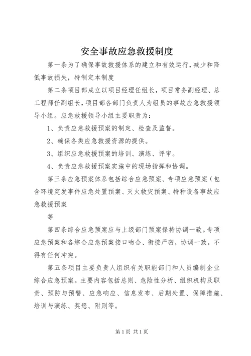 安全事故应急救援制度.docx