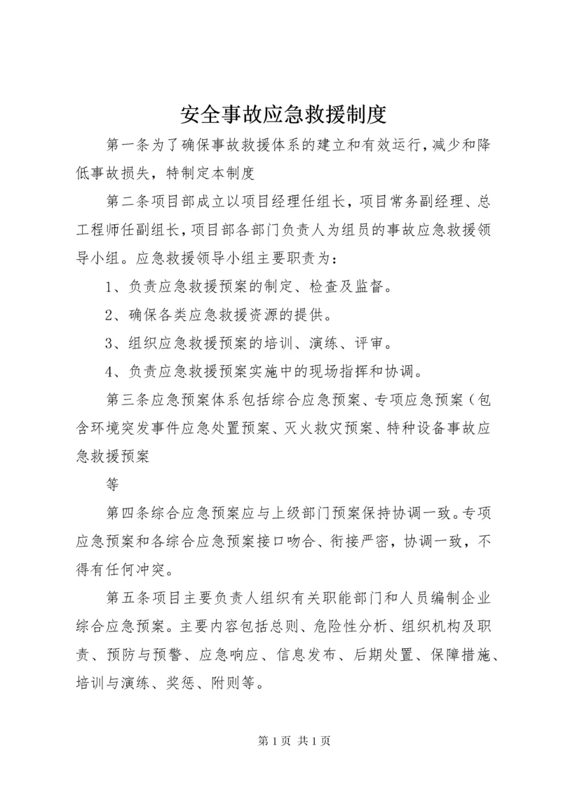 安全事故应急救援制度.docx