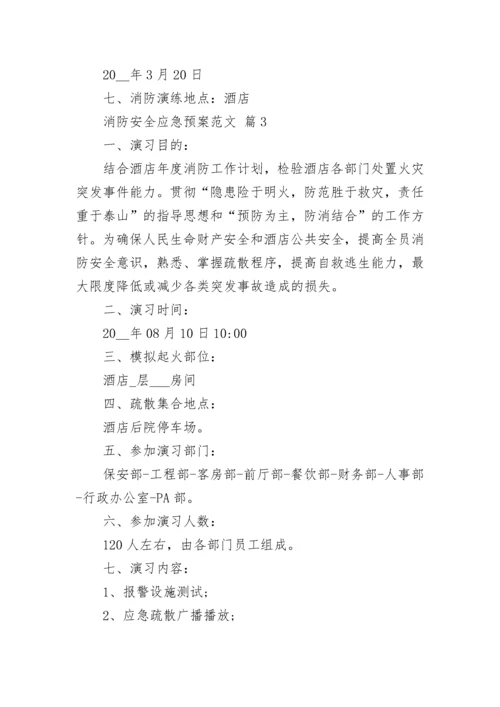 消防安全应急预案范文_1.docx