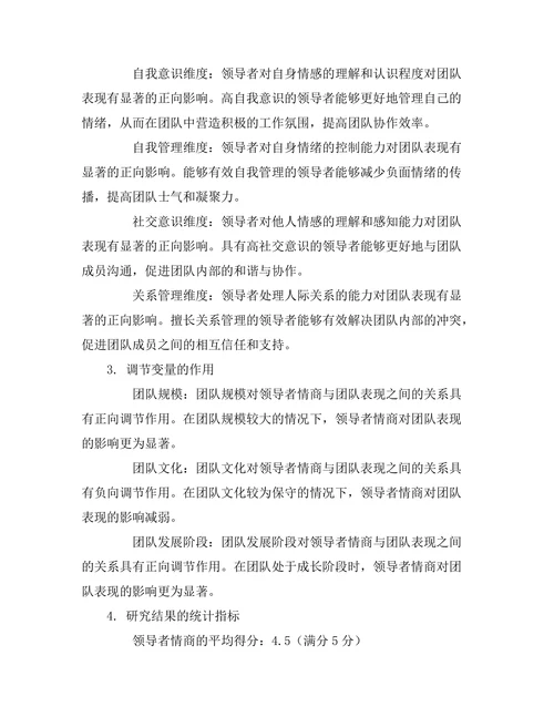 领导者情商对团队表现的影响研究