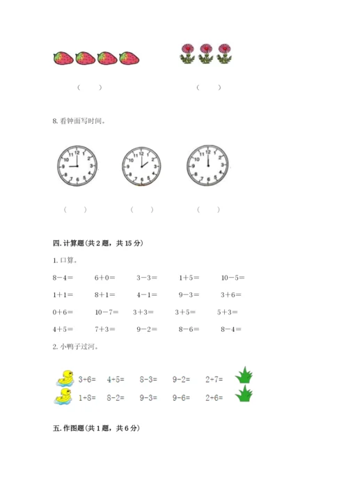 人教版一年级上册数学期末测试卷精品【名校卷】.docx