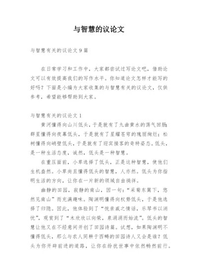 与智慧的议论文.docx