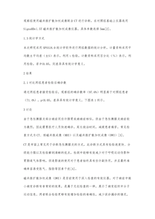 磁共振扩散加权成像联合CT诊断急性胰腺炎的临床价值观察.docx