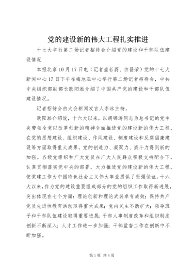 党的建设新的伟大工程扎实推进.docx