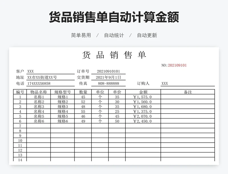 货品销售单自动计算金额
