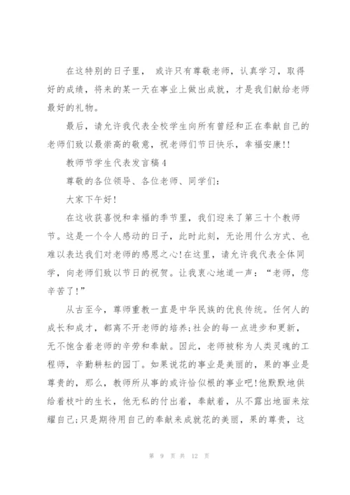 教师节学生代表发言稿范文5篇.docx
