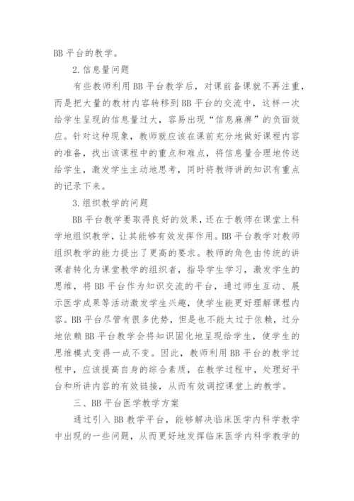 BB平台在临床医学内科学教学改革中的应用研究论文.docx