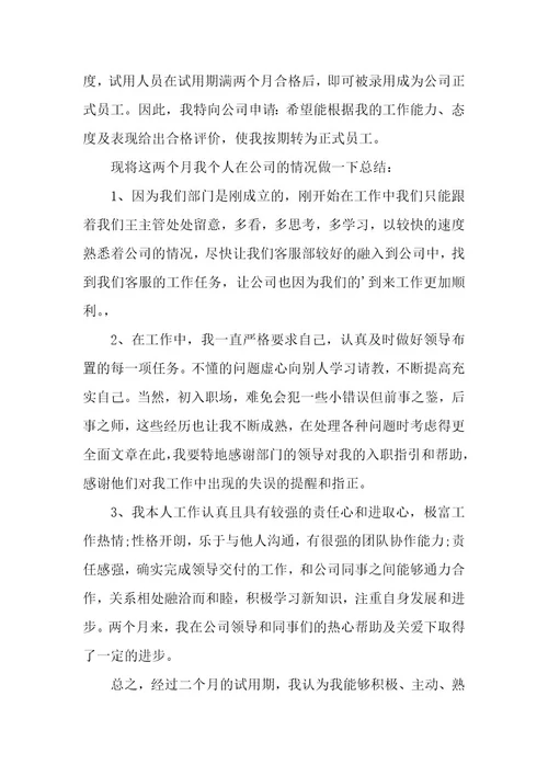 个人申请转正理由（13篇）