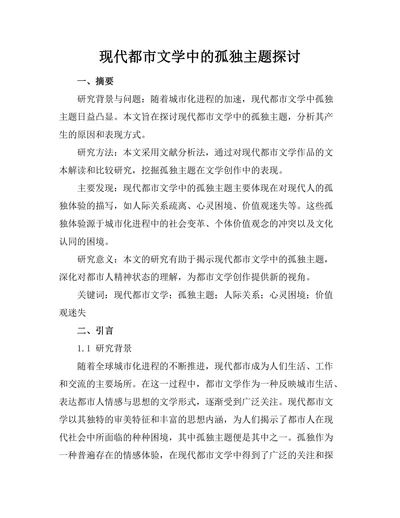 现代都市文学中的孤独主题探讨