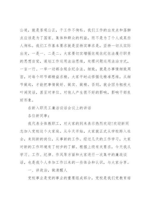 在新入职员工廉洁谈话会议上的讲话.docx