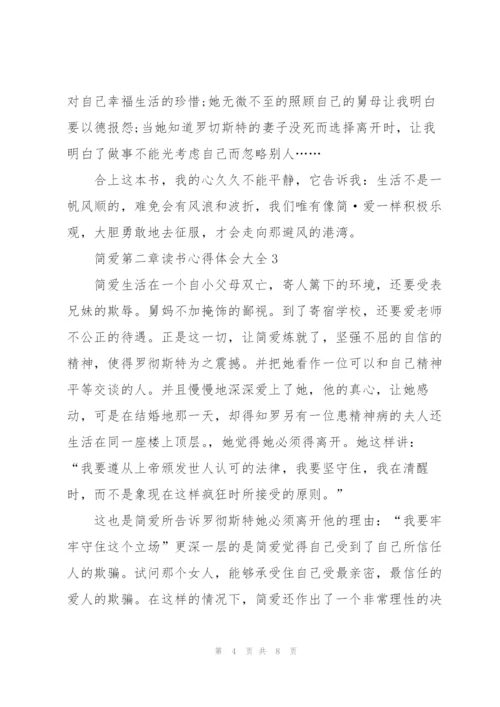 简爱第二章读书心得体会大全.docx