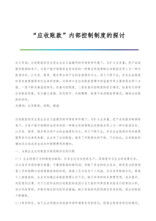 应收账款内部控制制度的探讨.docx