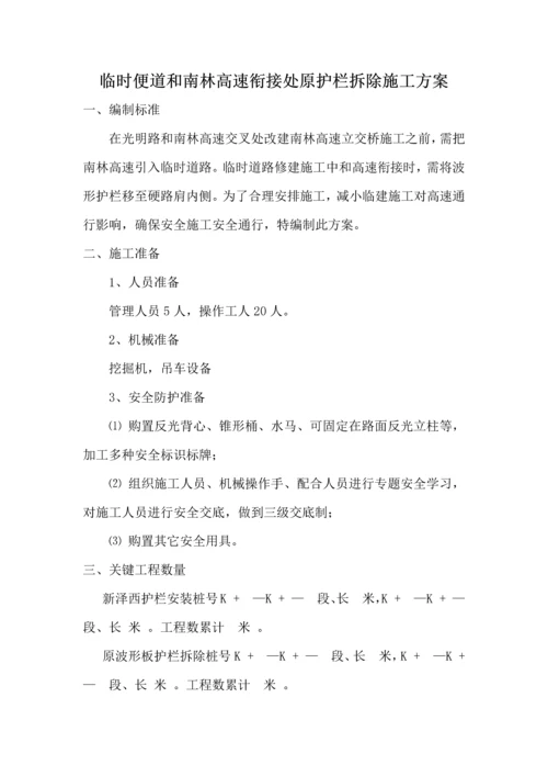 南林高速护栏拆除专业方案.docx