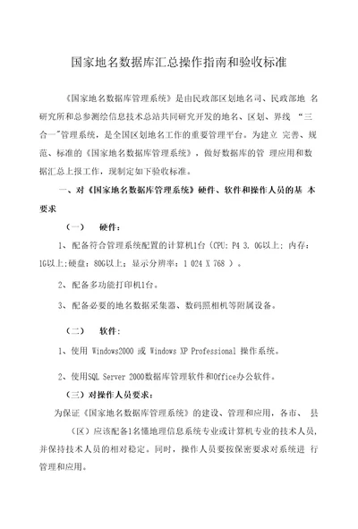 国家地名数据库汇总操作指南和验收标准国家地名数据库管理系统是由民政部区划地名司