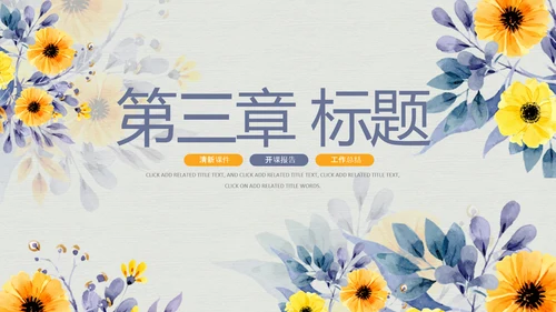 治愈系清新教育公开课教学设计教师说课PPT模板
